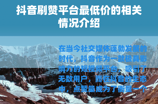 抖音刷赞平台最低价的相关情况介绍