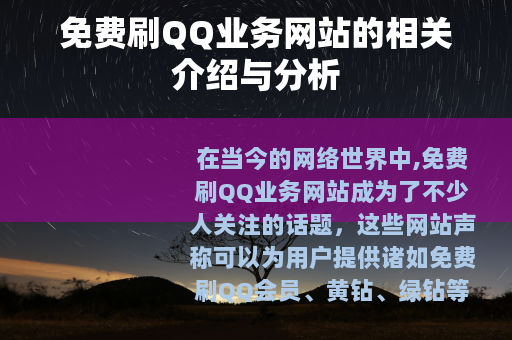 免费刷QQ业务网站的相关介绍与分析