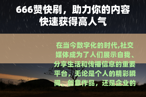 666赞快刷，助力你的内容快速获得高人气