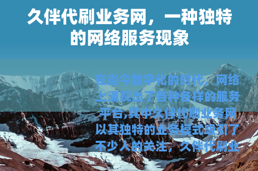 久伴代刷业务网，一种独特的网络服务现象