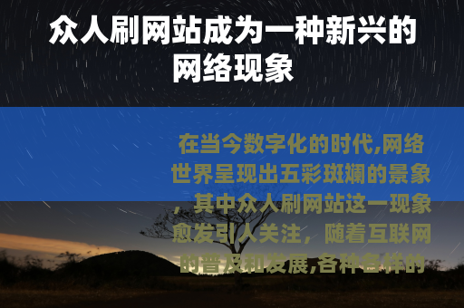 众人刷网站成为一种新兴的网络现象