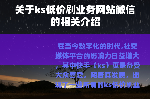 关于ks低价刷业务网站微信的相关介绍