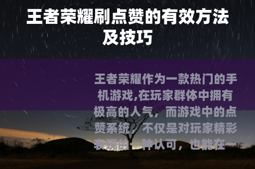 王者荣耀刷点赞的有效方法及技巧