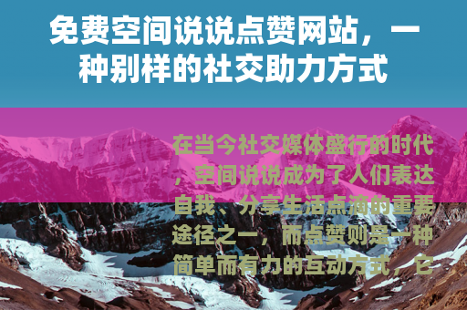 免费空间说说点赞网站，一种别样的社交助力方式