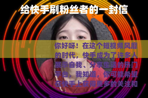 给快手刷粉丝者的一封信