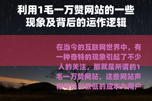 利用1毛一万赞网站的一些现象及背后的运作逻辑