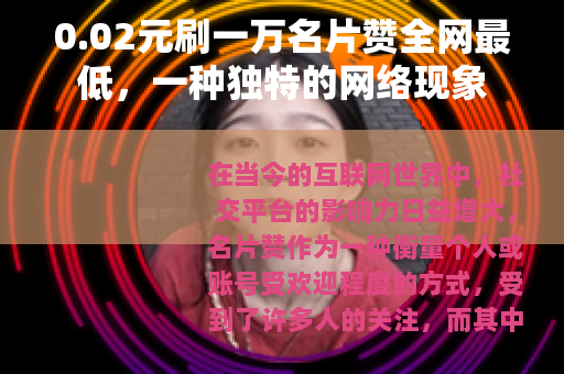0.02元刷一万名片赞全网最低，一种独特的网络现象