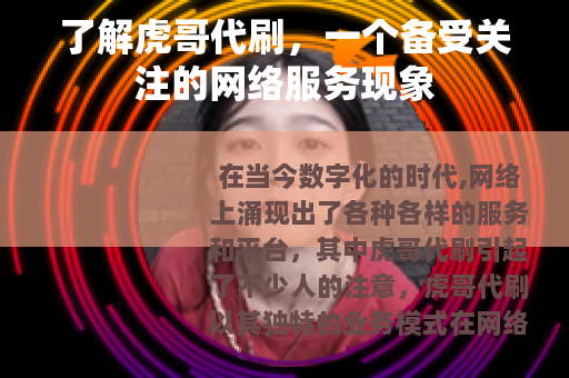了解虎哥代刷，一个备受关注的网络服务现象