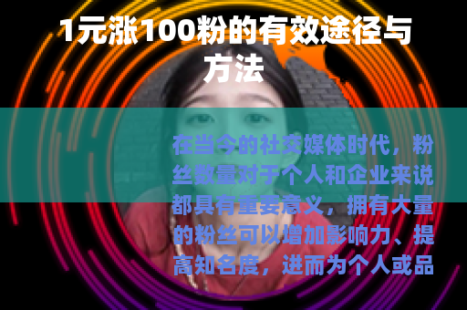 1元涨100粉的有效途径与方法
