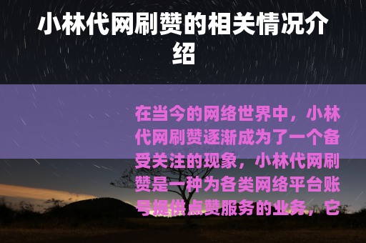 小林代网刷赞的相关情况介绍