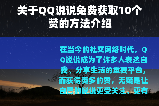 关于QQ说说免费获取10个赞的方法介绍