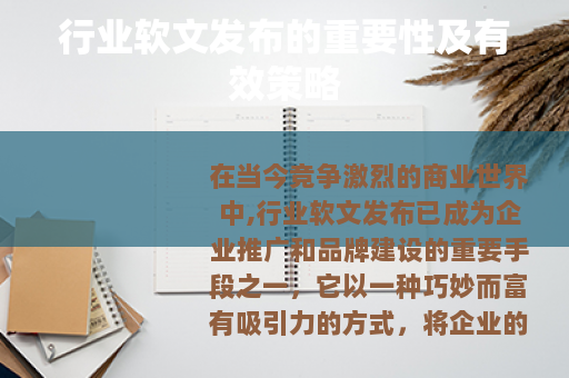 行业软文发布的重要性及有效策略