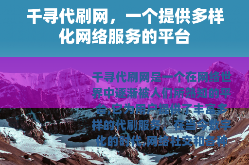 千寻代刷网，一个提供多样化网络服务的平台