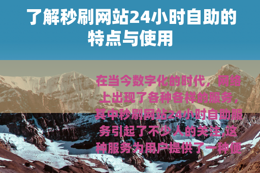 了解秒刷网站24小时自助的特点与使用