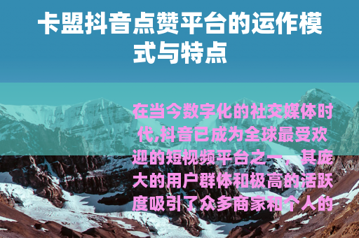 卡盟抖音点赞平台的运作模式与特点