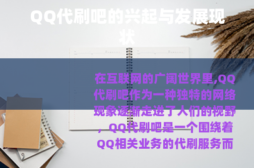 QQ代刷吧的兴起与发展现状