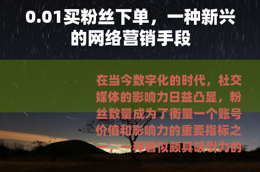 0.01买粉丝下单，一种新兴的网络营销手段