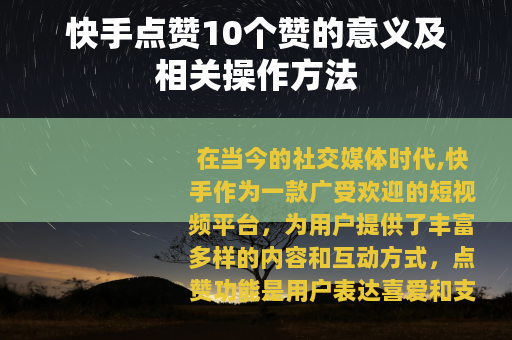 快手点赞10个赞的意义及相关操作方法