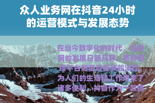 众人业务网在抖音24小时的运营模式与发展态势