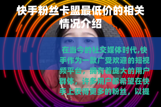 快手粉丝卡盟最低价的相关情况介绍