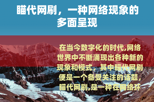 瞄代网刷，一种网络现象的多面呈现