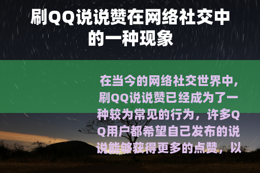 刷QQ说说赞在网络社交中的一种现象
