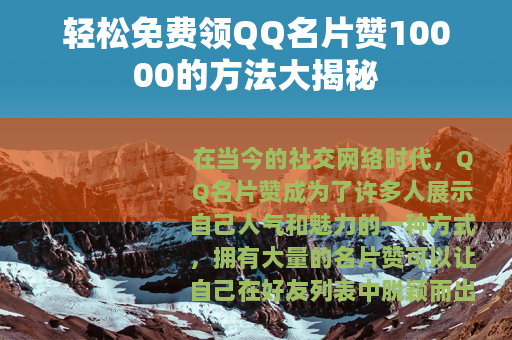 轻松免费领QQ名片赞10000的方法大揭秘