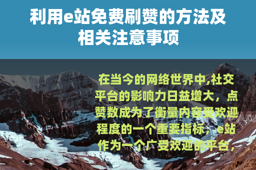 利用e站免费刷赞的方法及相关注意事项