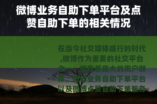 微博业务自助下单平台及点赞自助下单的相关情况