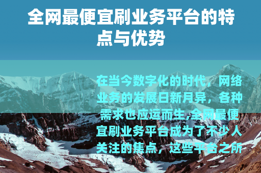 全网最便宜刷业务平台的特点与优势