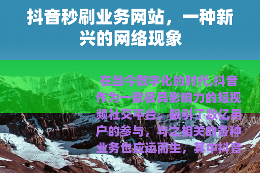 抖音秒刷业务网站，一种新兴的网络现象