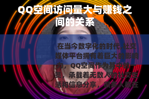 QQ空间访问量大与赚钱之间的关系