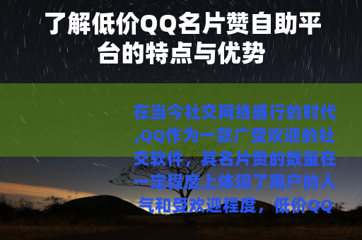 了解低价QQ名片赞自助平台的特点与优势