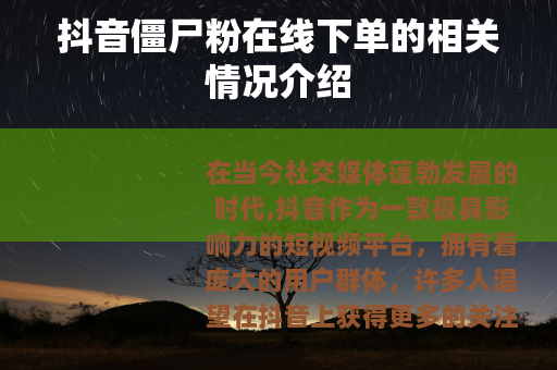 抖音僵尸粉在线下单的相关情况介绍