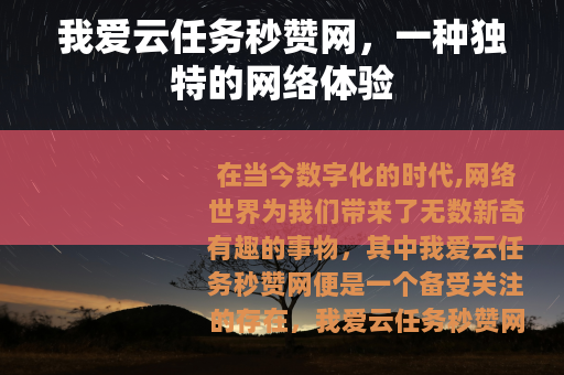 我爱云任务秒赞网，一种独特的网络体验