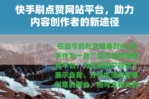 快手刷点赞网站平台，助力内容创作者的新途径