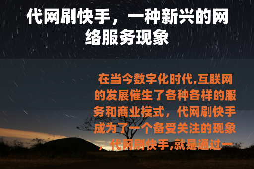 代网刷快手，一种新兴的网络服务现象