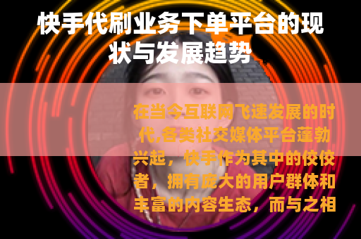 快手代刷业务下单平台的现状与发展趋势