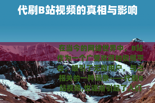 代刷B站视频的真相与影响