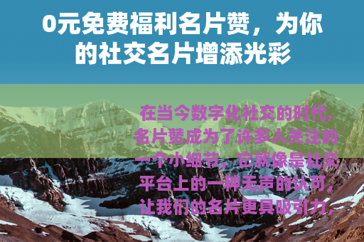 0元免费福利名片赞，为你的社交名片增添光彩