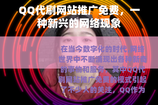 QQ代刷网站推广免费，一种新兴的网络现象