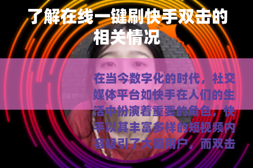 了解在线一键刷快手双击的相关情况