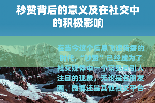 秒赞背后的意义及在社交中的积极影响