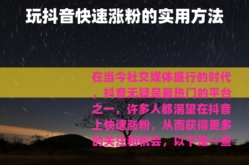 玩抖音快速涨粉的实用方法