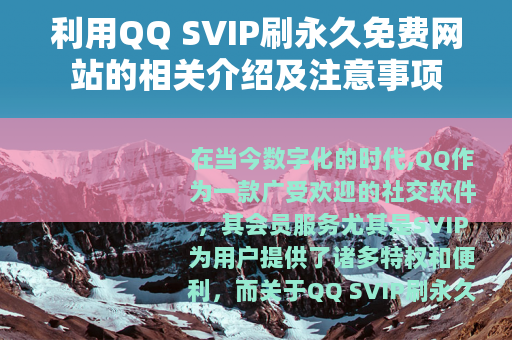 利用QQ SVIP刷永久免费网站的相关介绍及注意事项