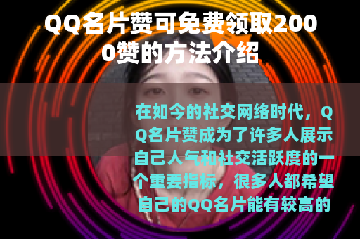 QQ名片赞可免费领取2000赞的方法介绍
