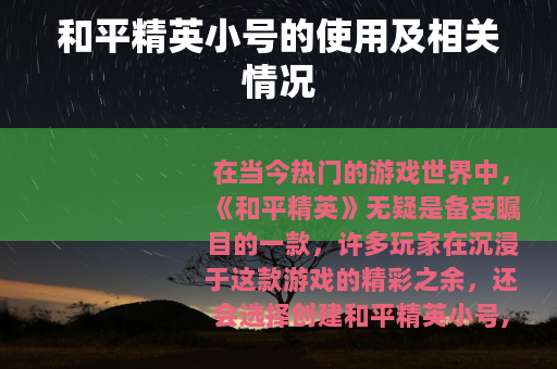和平精英小号的使用及相关情况