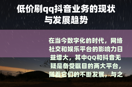 低价刷qq抖音业务的现状与发展趋势