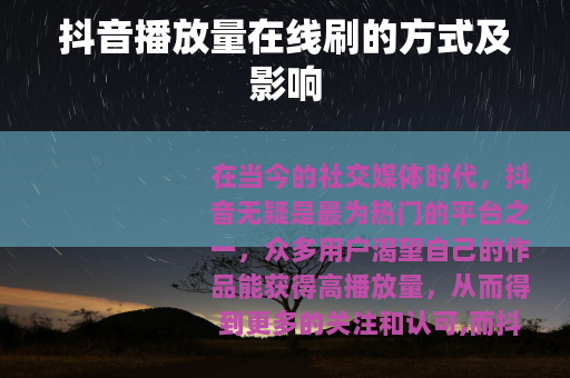 抖音播放量在线刷的方式及影响