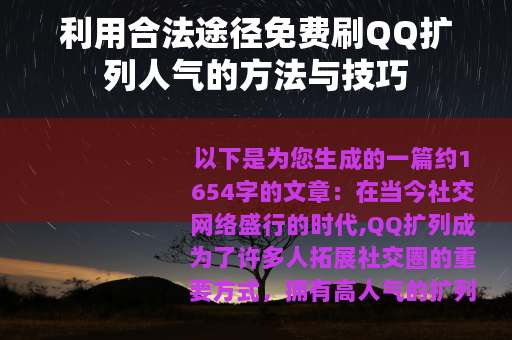 利用合法途径免费刷QQ扩列人气的方法与技巧